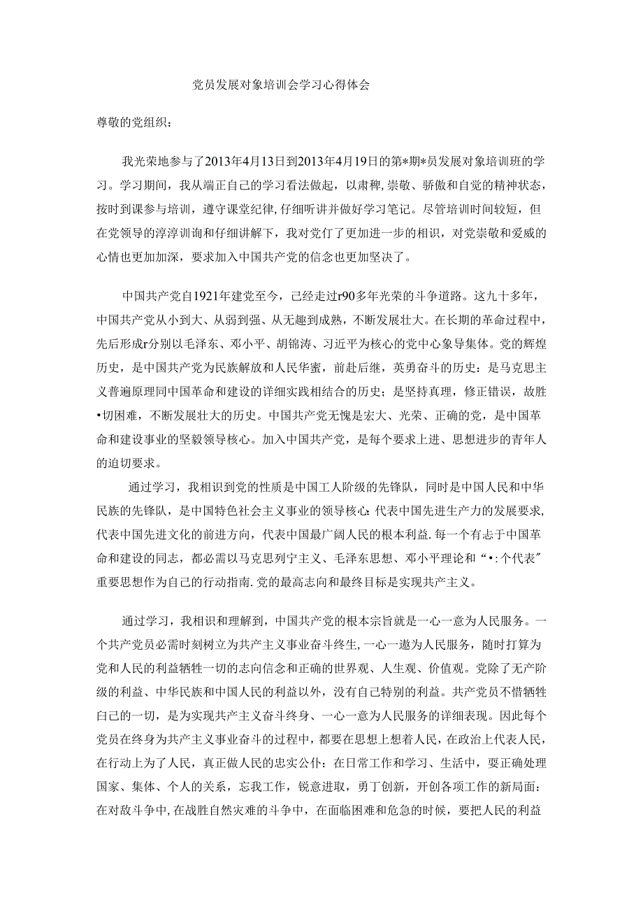 党员发展对象培训学习心得体会.docx_第1页