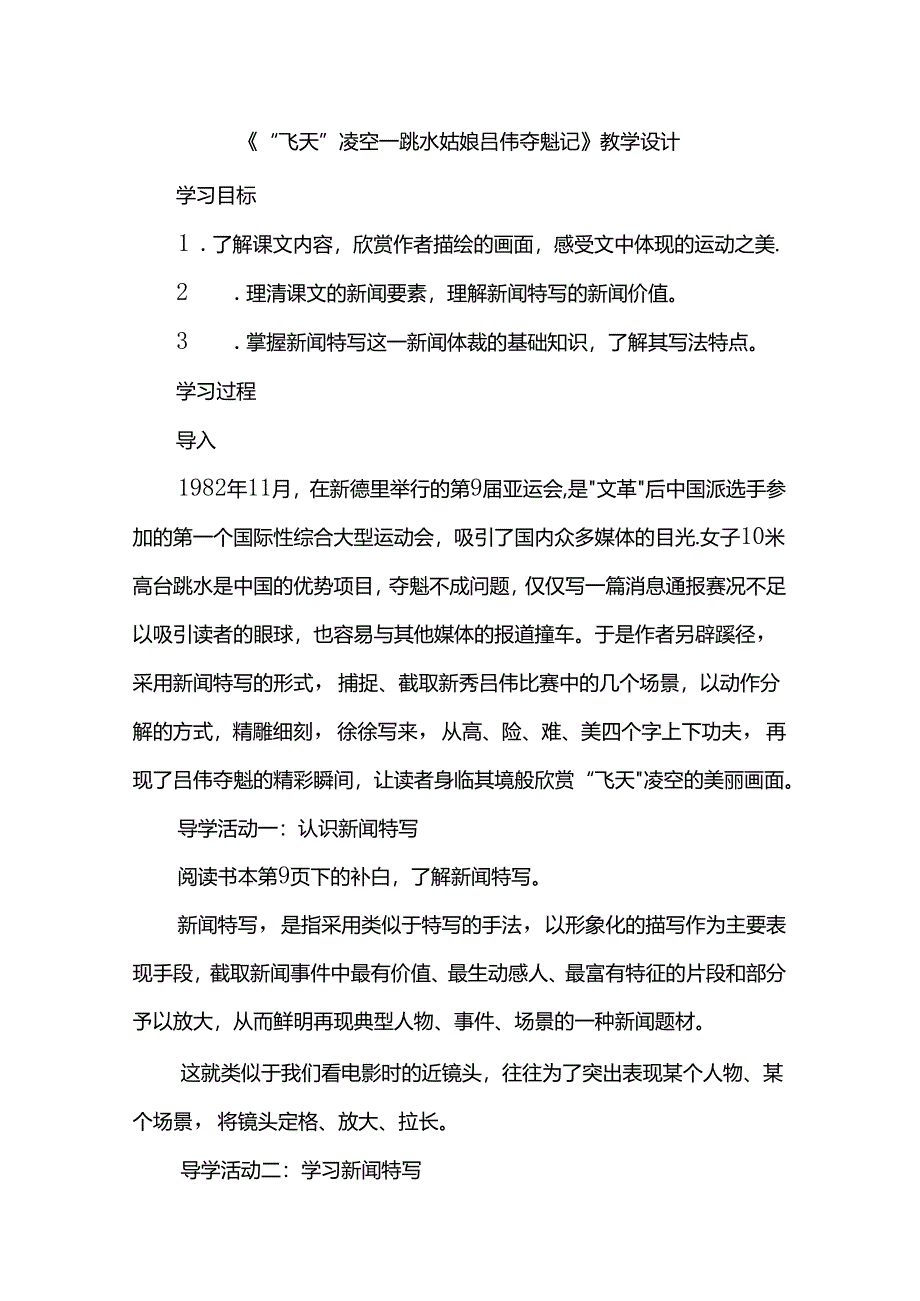 《“飞天”凌空--跳水姑娘吕伟夺魁记》教学设计.docx_第1页