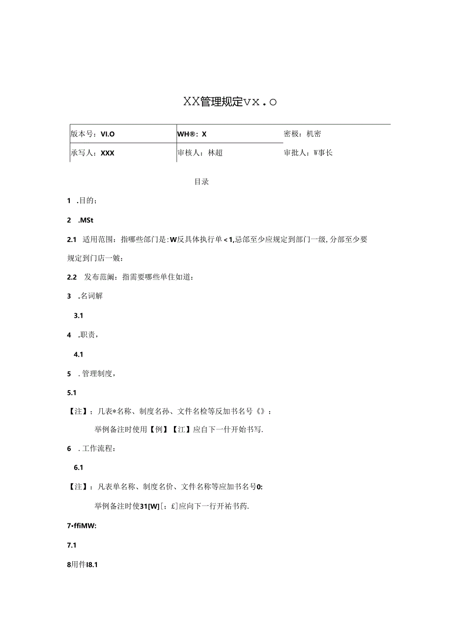 公司管理规定制度模板.docx_第1页