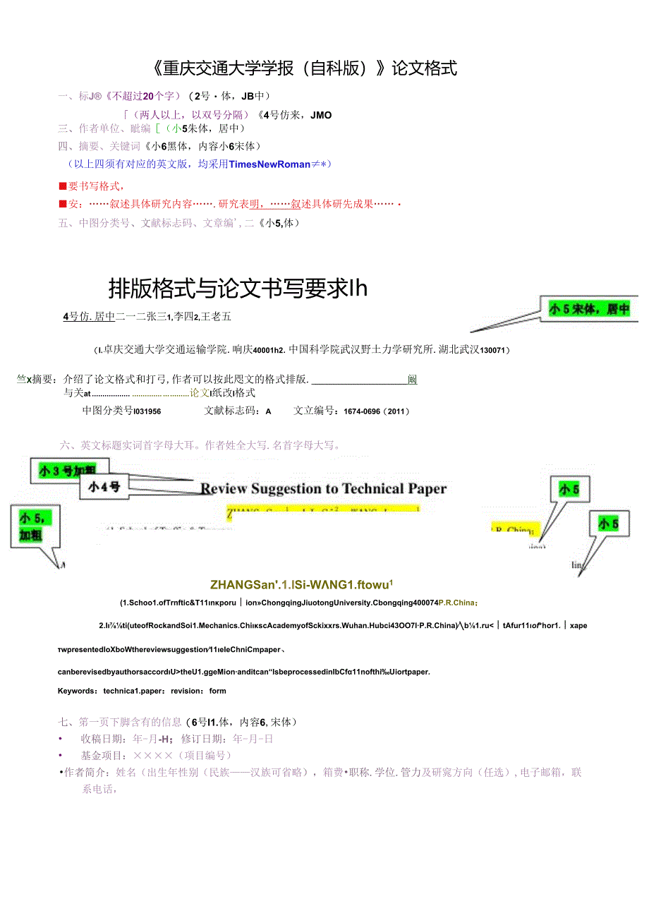 《重庆交通大学学报（自科版）》论文投稿格式.docx_第1页