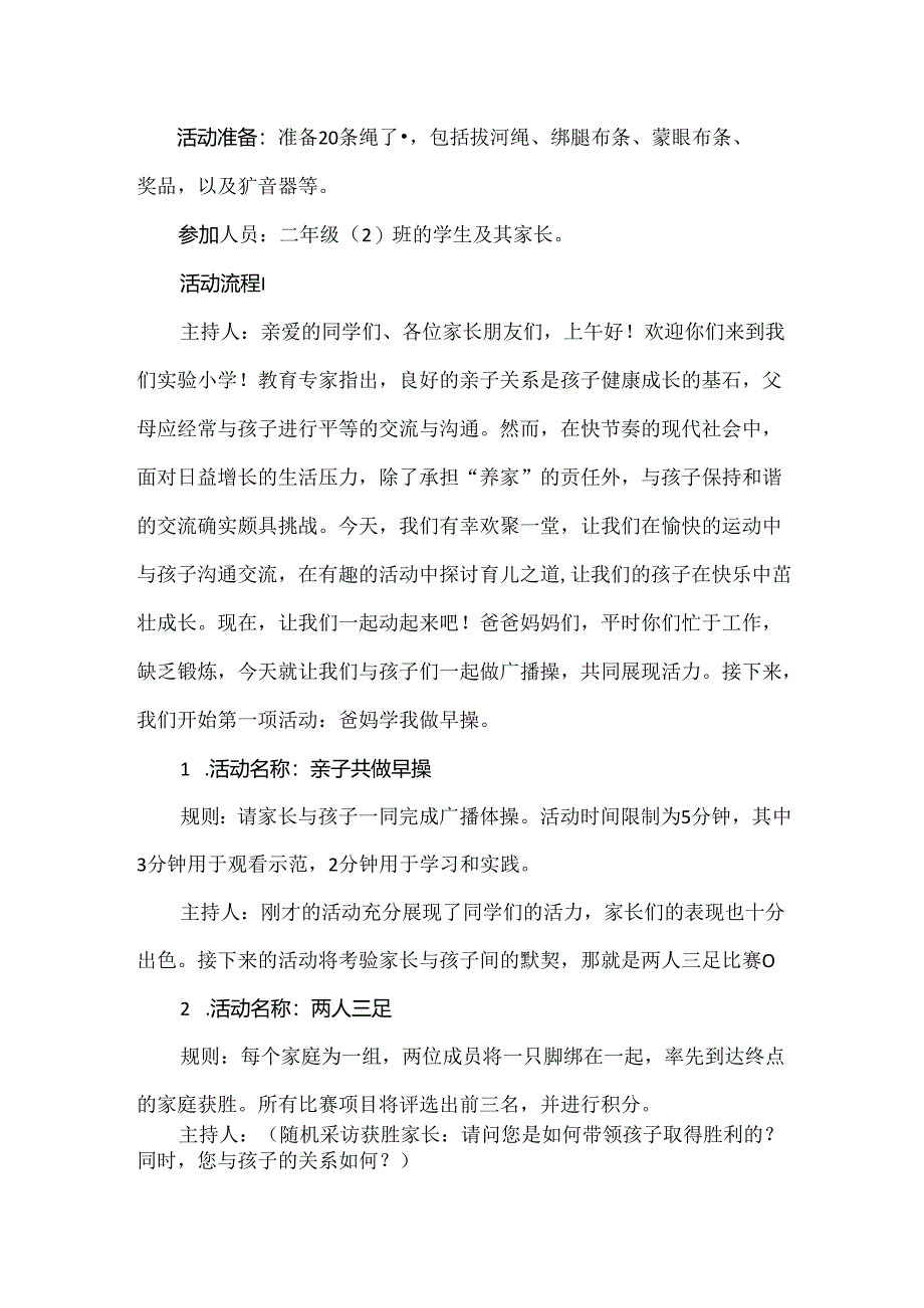 【精品】实验小学二年级校园亲子活动方案.docx_第2页