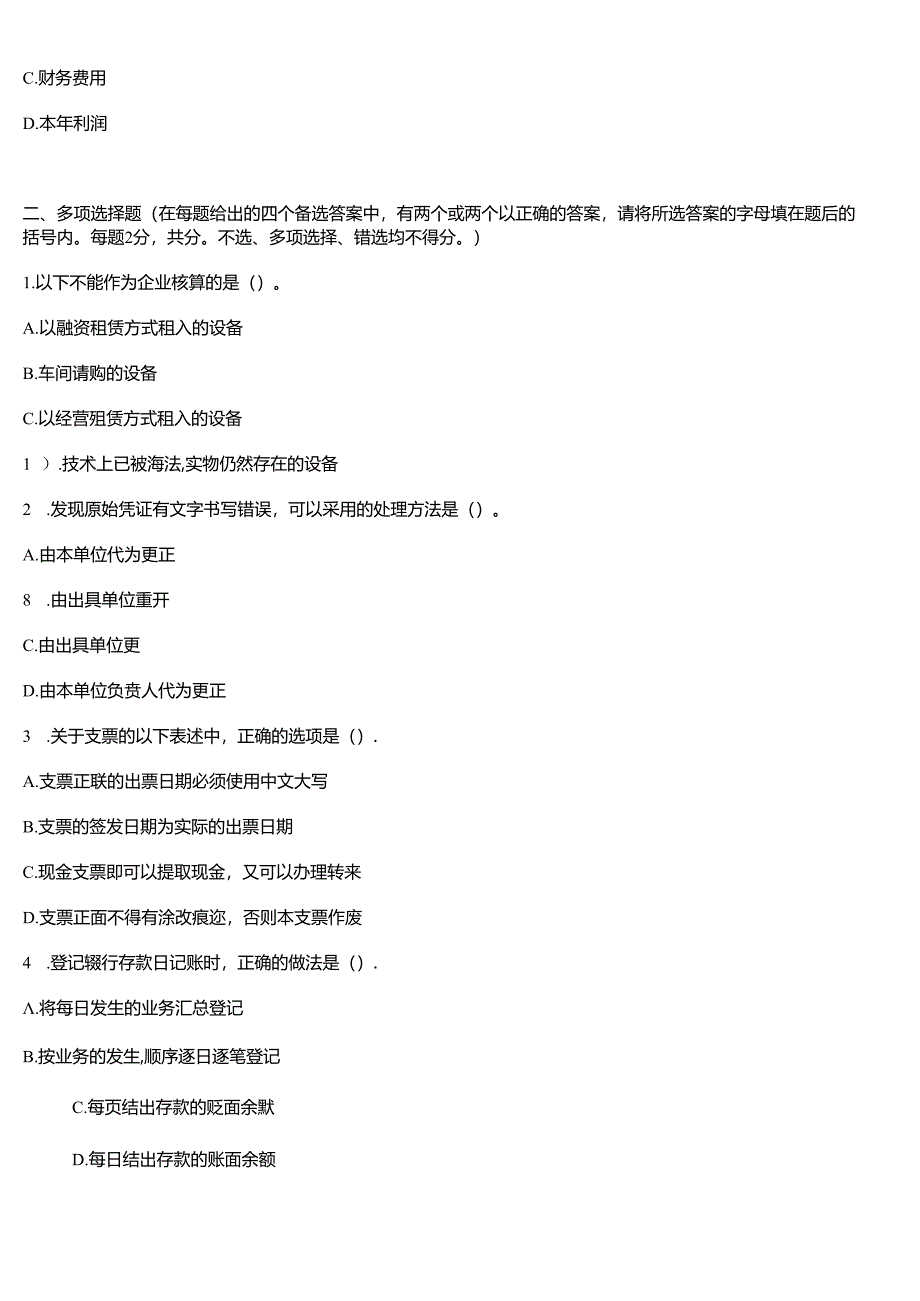 XXXX年北京会计从业资格考试真题及答案解析《会计基础》.docx_第3页