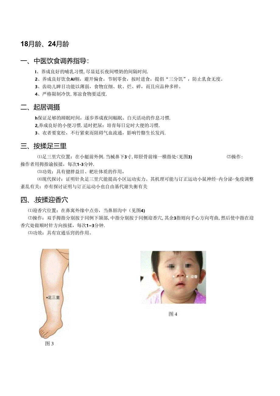 儿童中医保健适宜技术和方法.docx_第3页