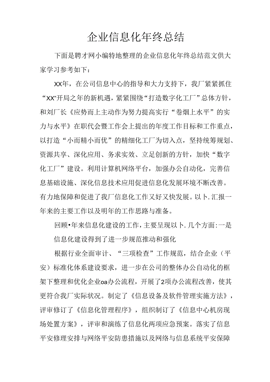 企业信息化年终总结.docx_第1页