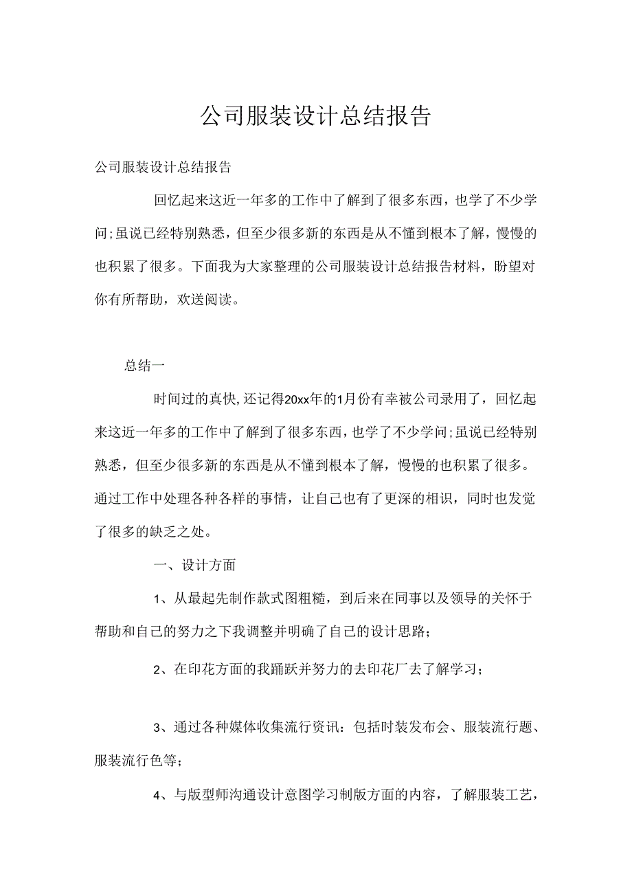 公司服装设计总结报告.docx_第1页