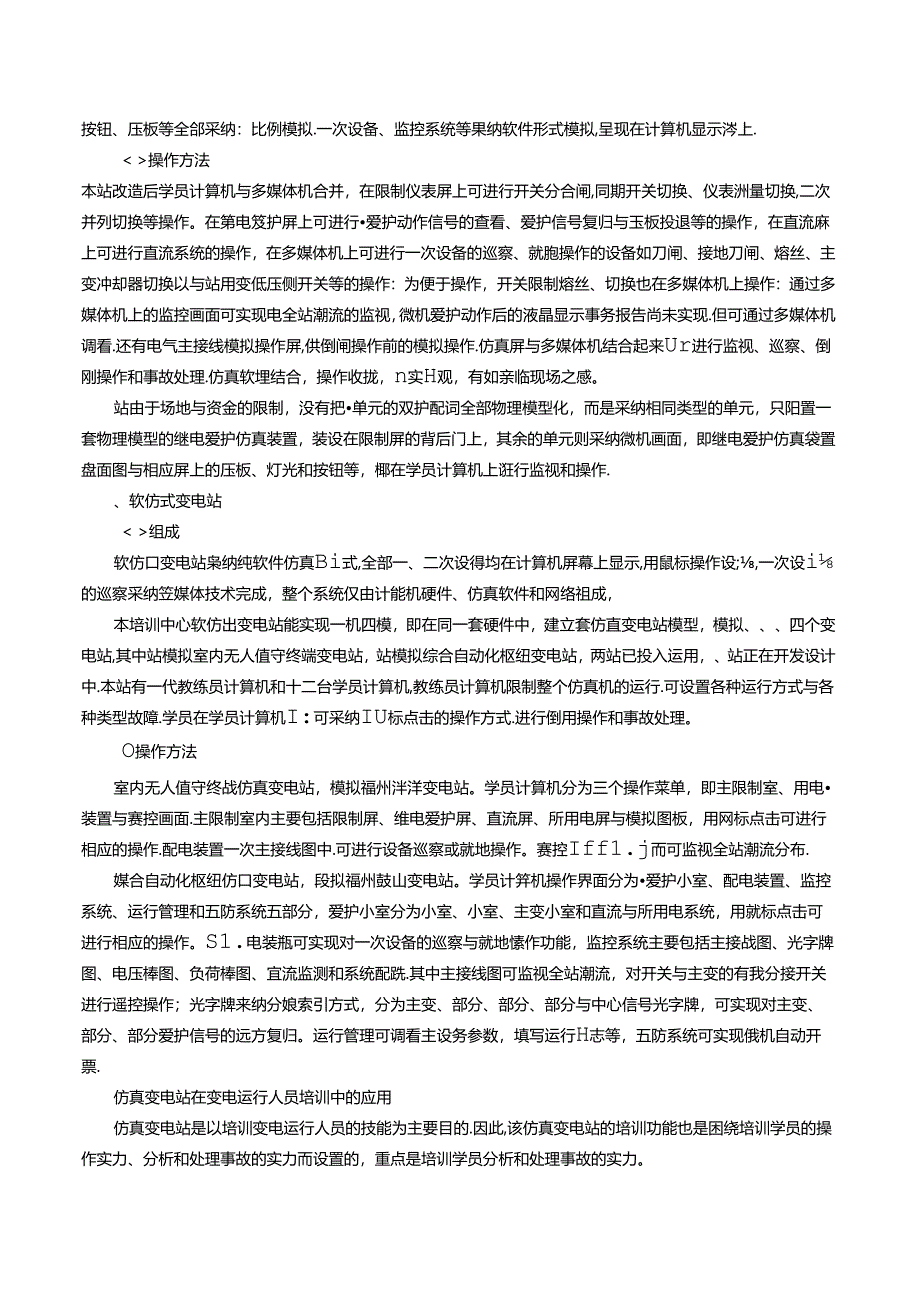 仿真变电站在变电运行人员培训中的应用.docx_第2页