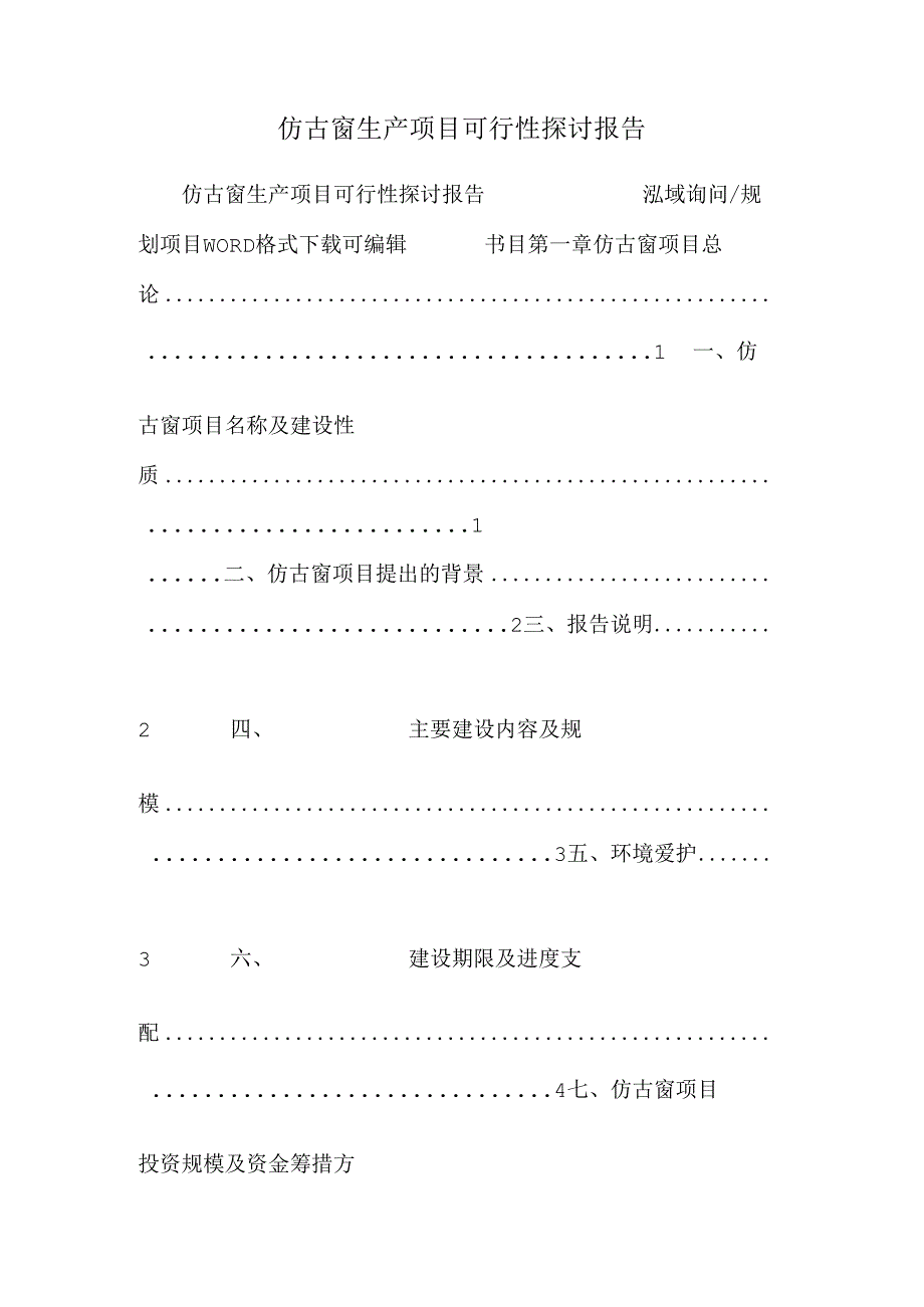 仿古窗生产项目可行性研究报告.docx_第1页