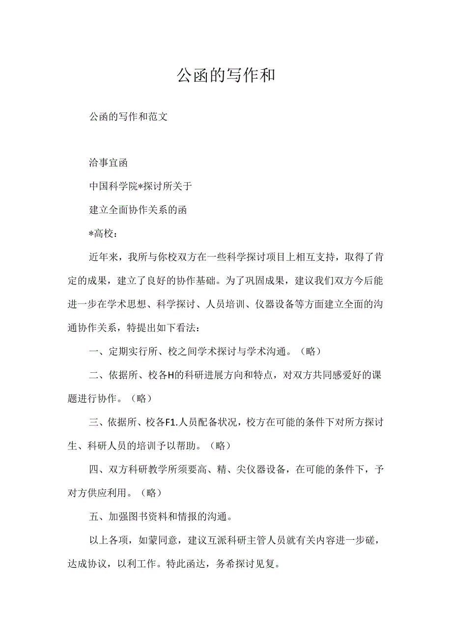 公函的写作和.docx_第1页