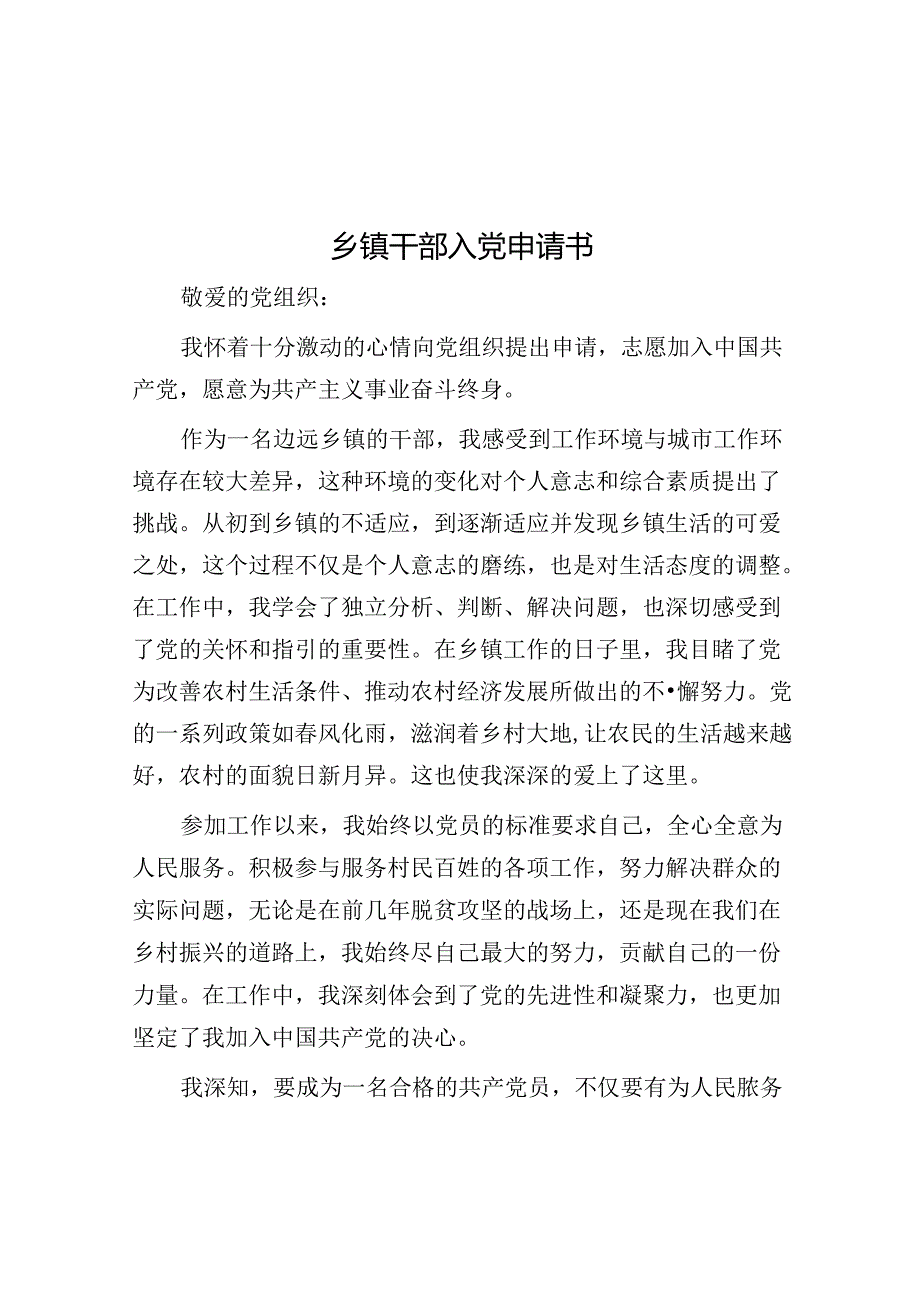 入党申请书（乡镇干部）.docx_第1页