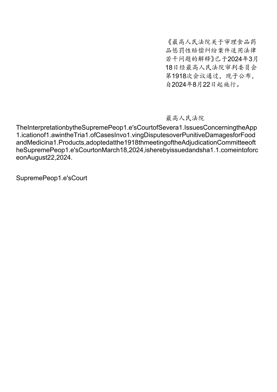 【中英文对照版】最高人民法院关于审理食品药品惩罚性赔偿纠纷案件适用法律若干问题的解释.docx_第2页
