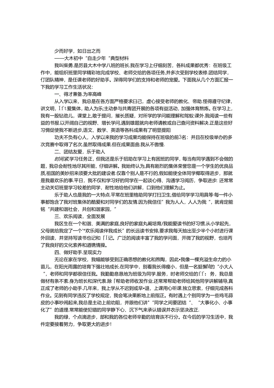 优秀学生典型材料 _0.docx_第1页