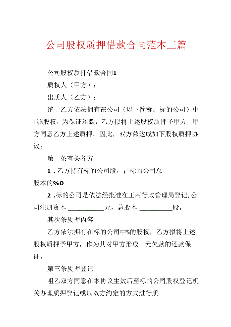 公司股权质押借款合同范本三篇.docx_第1页