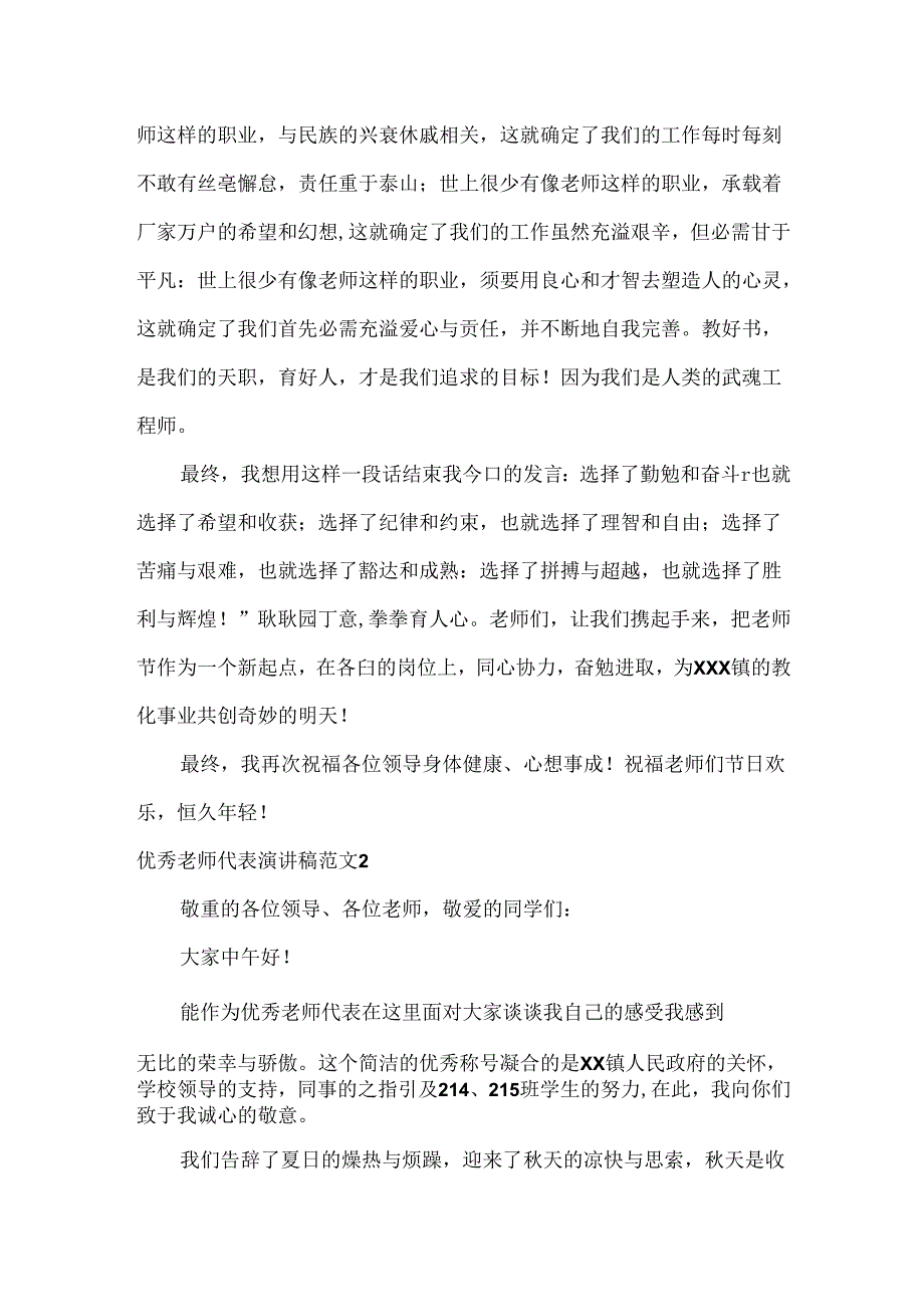 优秀教师代表演讲稿.docx_第2页