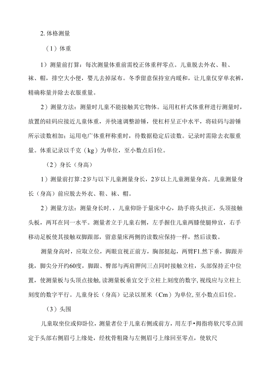 儿童健康检查服务技术规范.docx_第2页