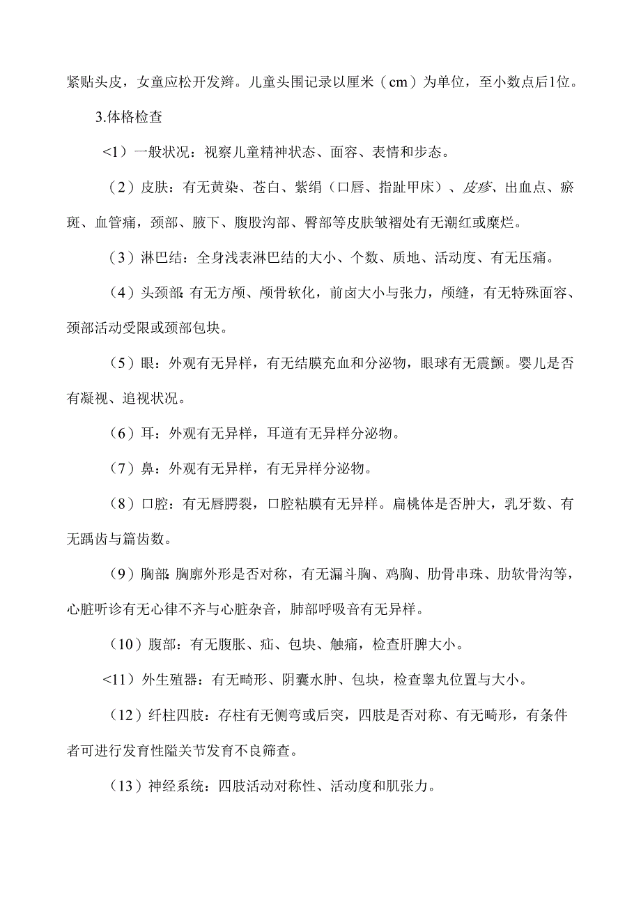 儿童健康检查服务技术规范.docx_第3页