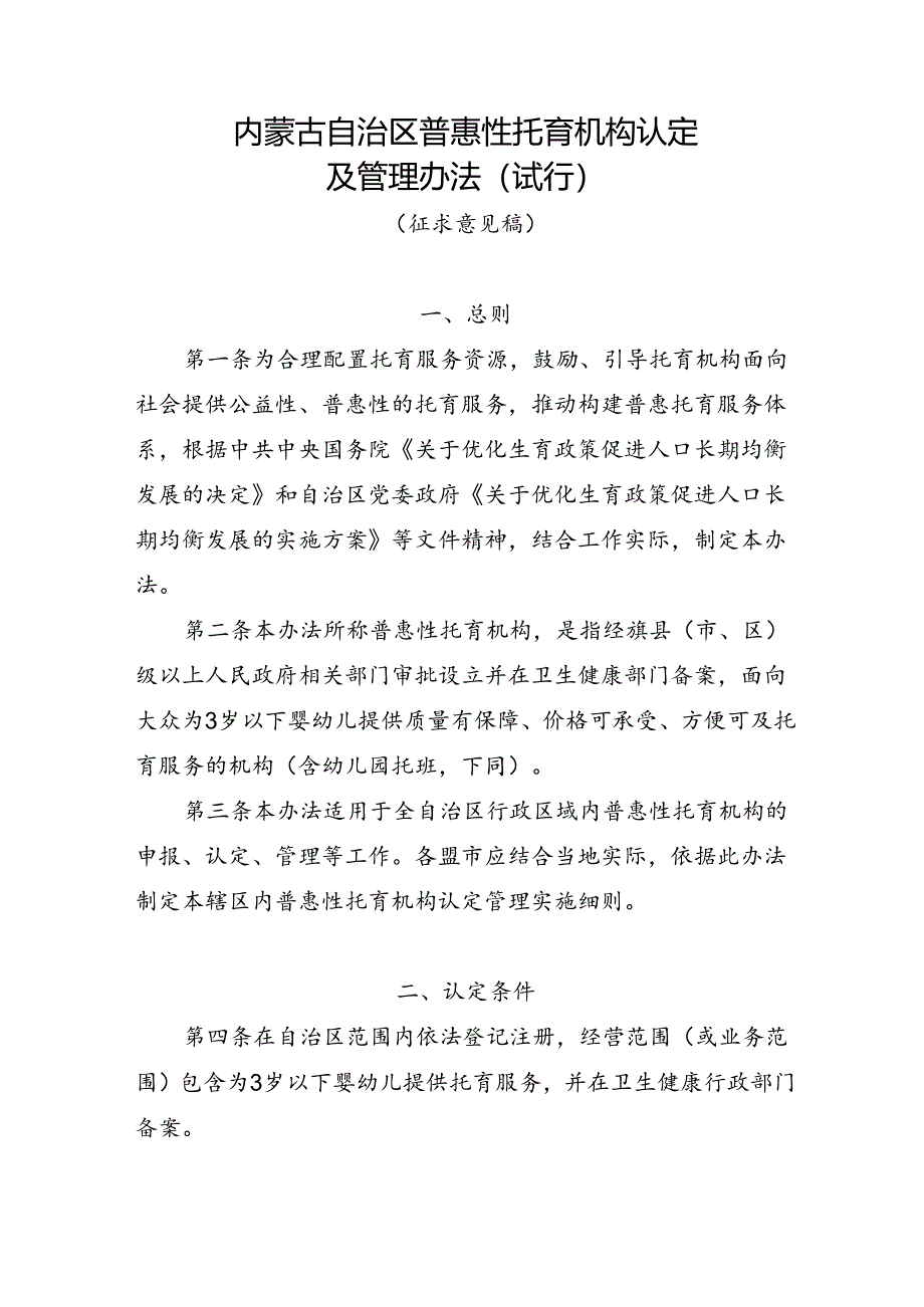 《内蒙古自治区普惠性托育机构认定及管理办法（试行）》（征.docx_第1页