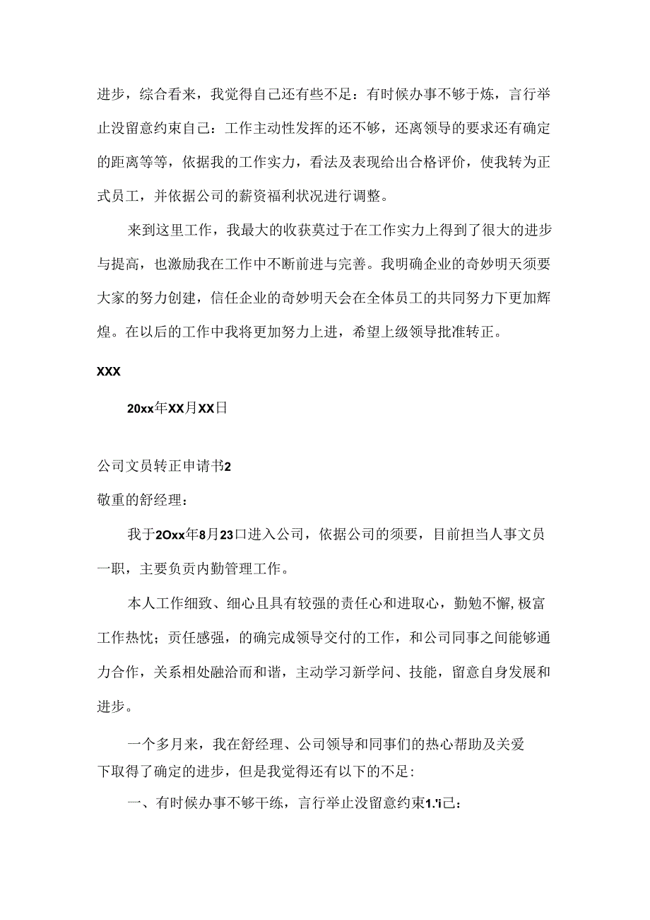 公司文员转正申请书.docx_第2页