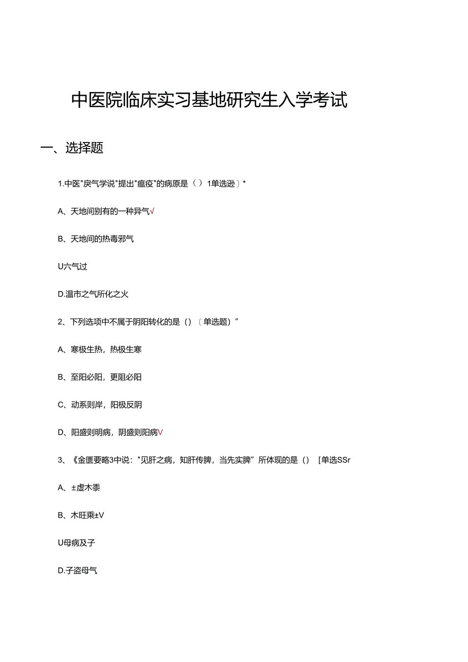 中医院临床实习基地研究生入学考试试题.docx_第1页