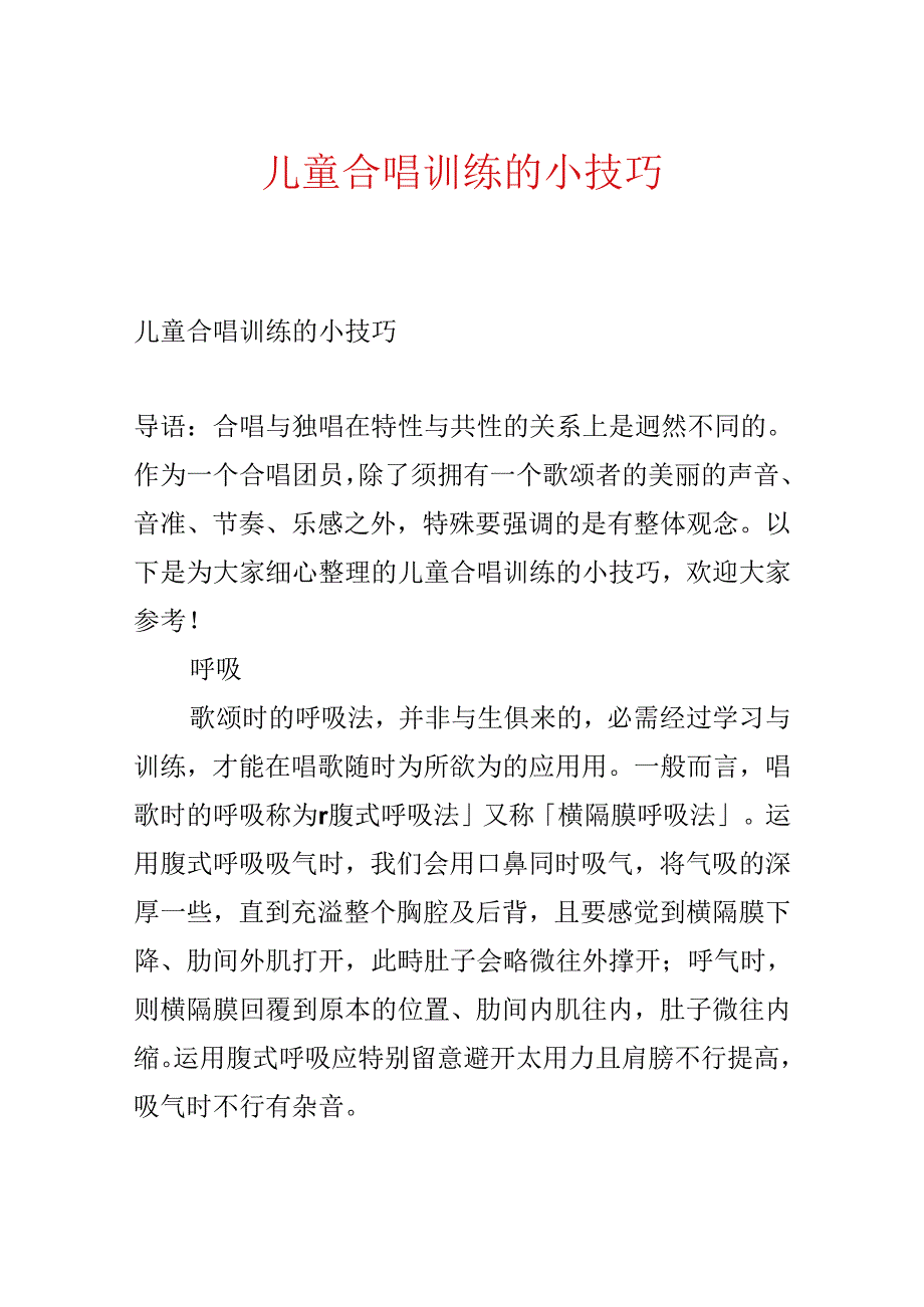 儿童合唱训练的小技巧.docx_第1页