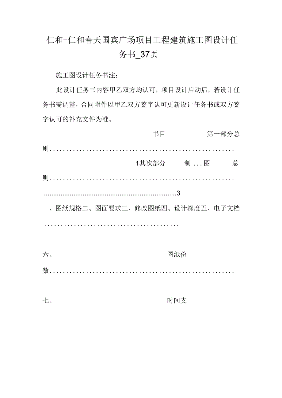 仁和-仁和春天国宾广场项目工程建筑施工图设计任务书_37页.docx_第1页