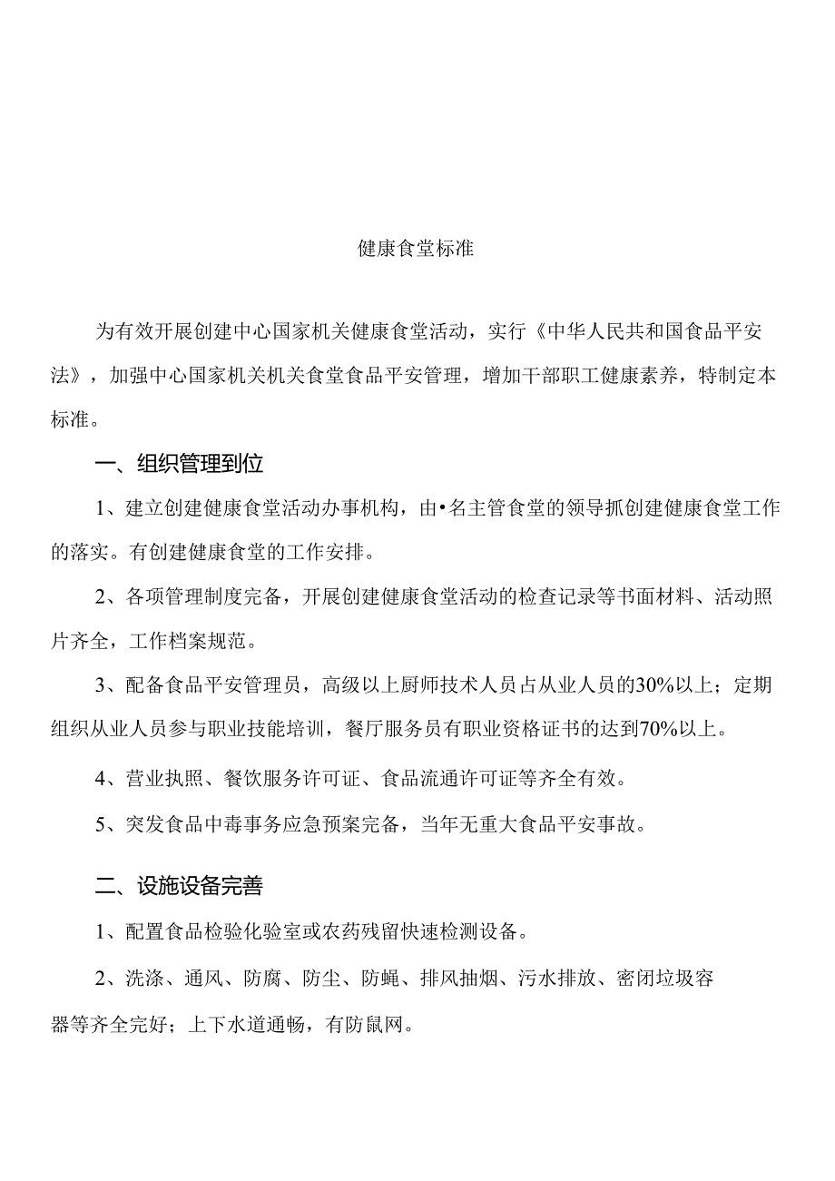 健康食堂标准_制度规范_工作范文_实用文档.docx_第1页