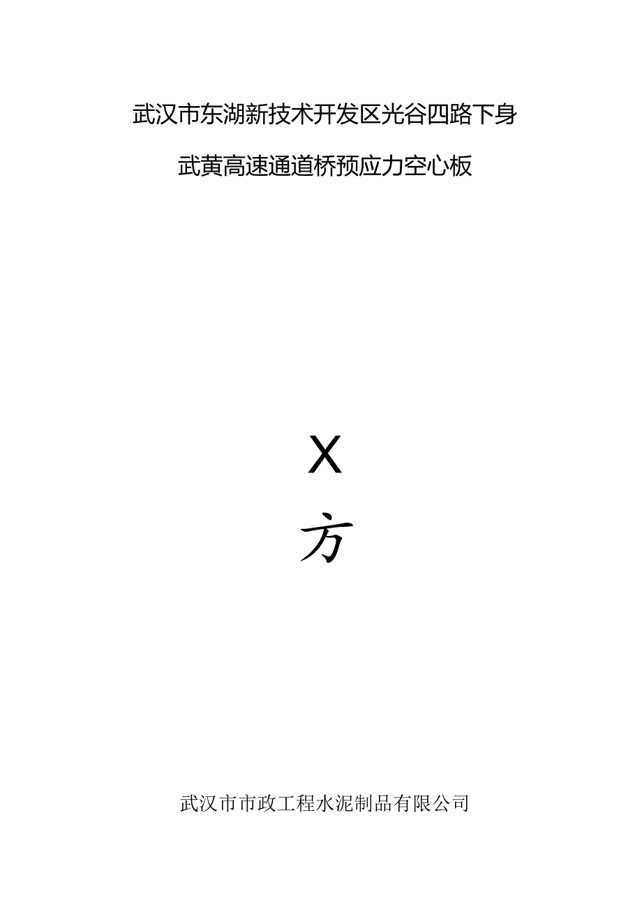 光谷四路桥预应力空心板方案汇总.docx_第1页