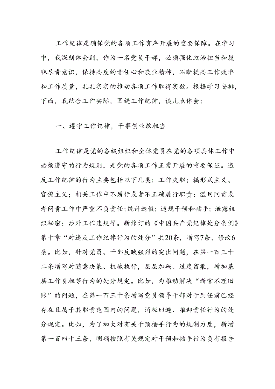 【党纪学习】工作纪律专题研讨发言材料（精选）.docx_第2页