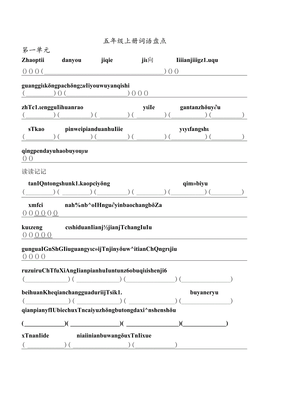 人教版五年级上册园地看拼音写词语日积月累.docx_第1页