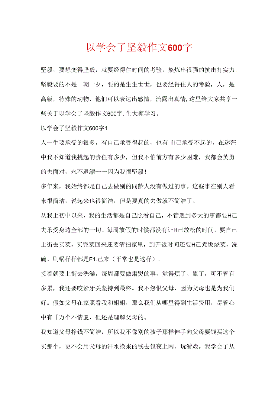 以学会了坚强作文600字.docx_第1页