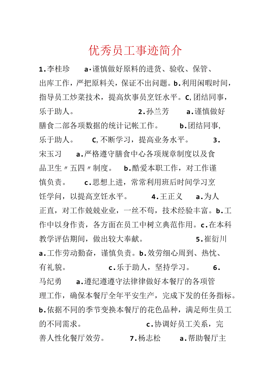 优秀员工事迹简介.docx_第1页