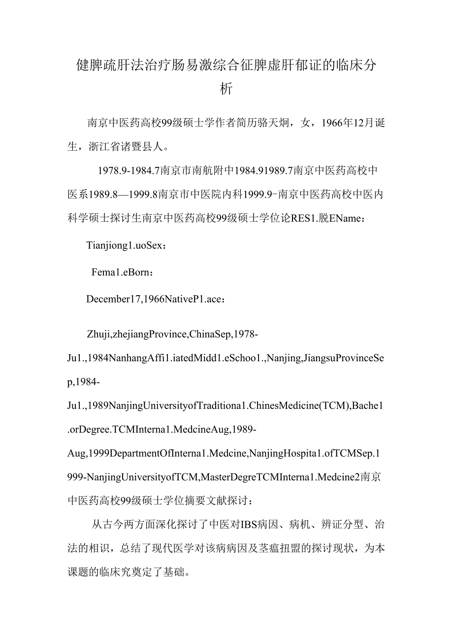 健脾疏肝法治疗肠易激综合征脾虚肝郁证的临床分析.docx_第1页