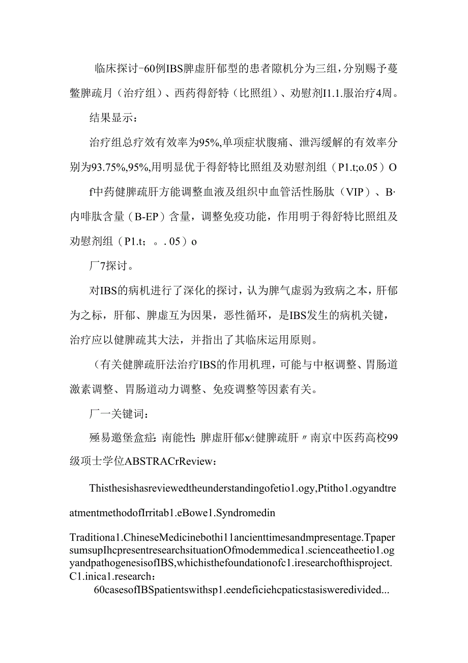 健脾疏肝法治疗肠易激综合征脾虚肝郁证的临床分析.docx_第2页