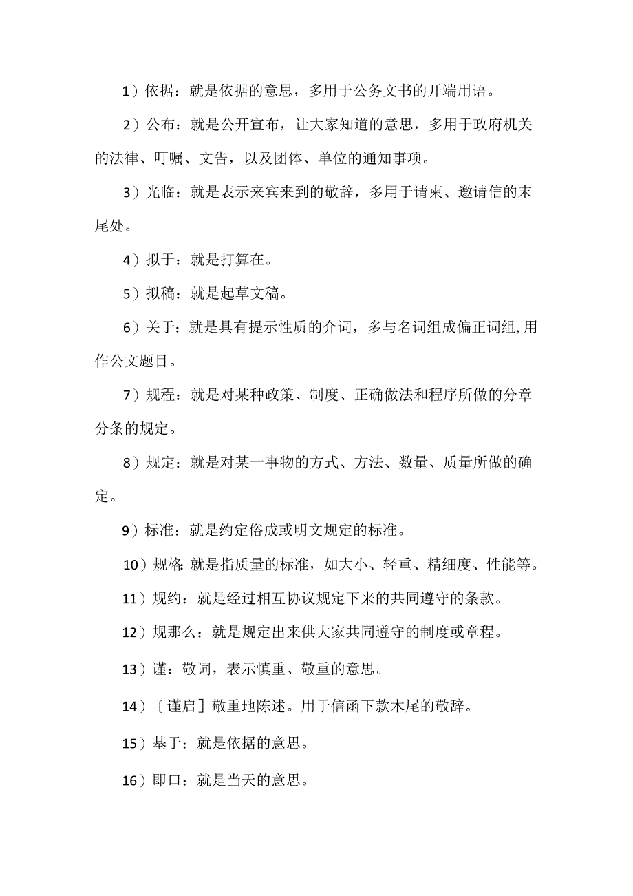 公文常用词语及解释.docx_第2页