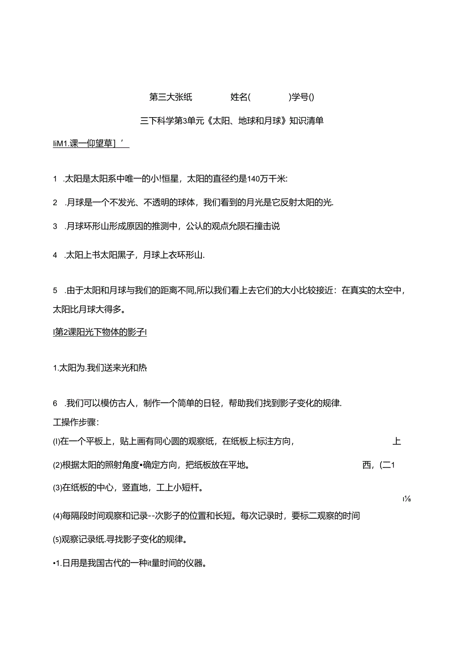 三下科学第3单元《太阳、地球和月球》知识清单.docx_第1页