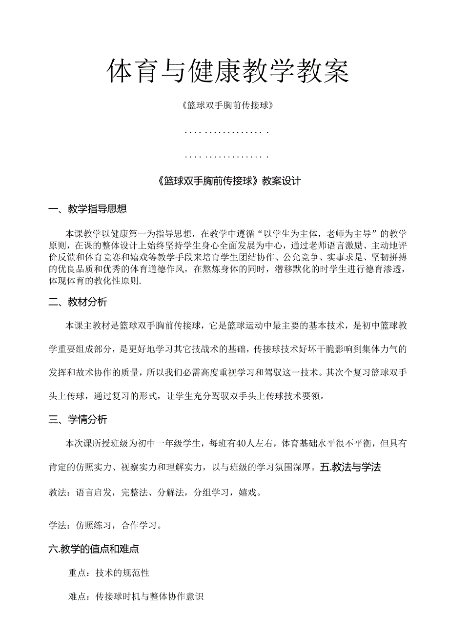 优秀教案篮球双手胸前传接球教案[1].docx_第1页