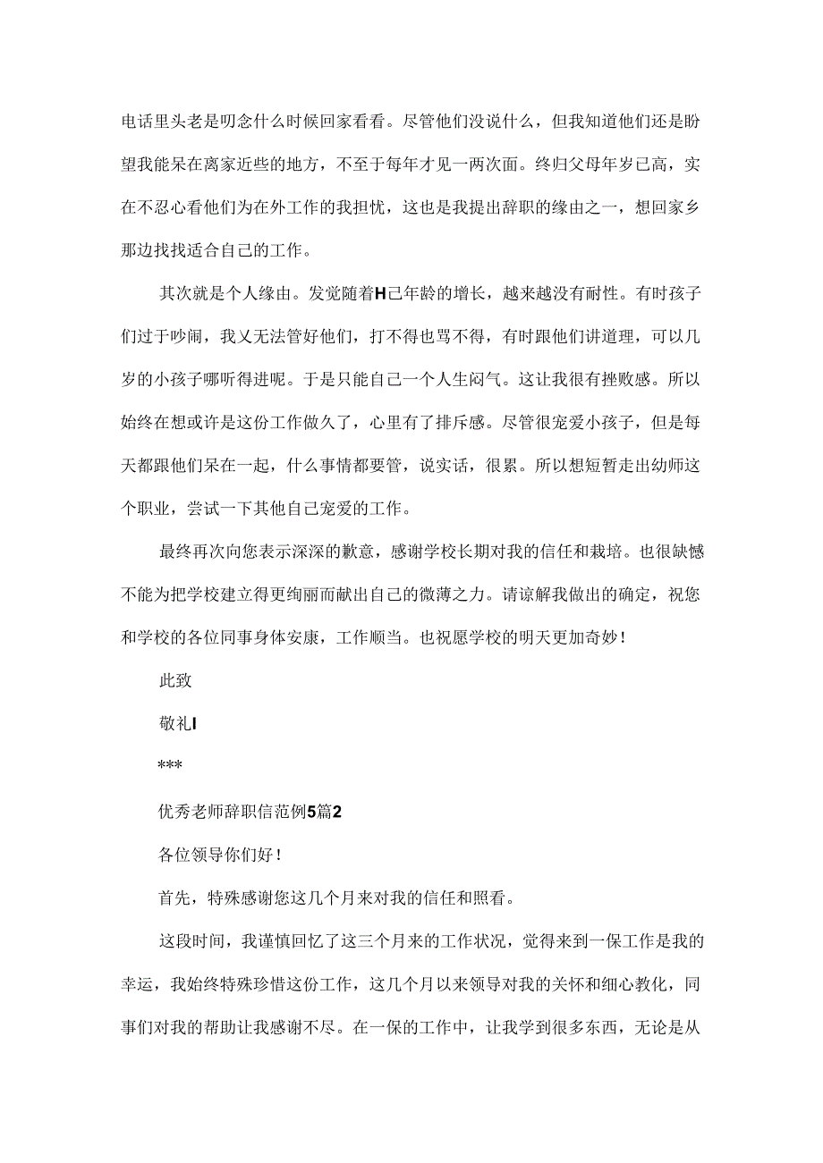 优秀教师辞职信范例5篇.docx_第2页