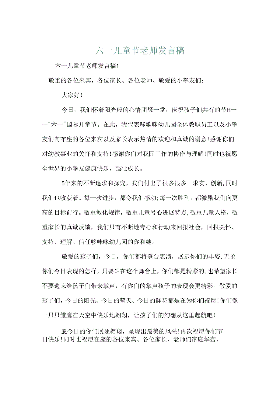 六一儿童节老师发言稿.docx_第1页