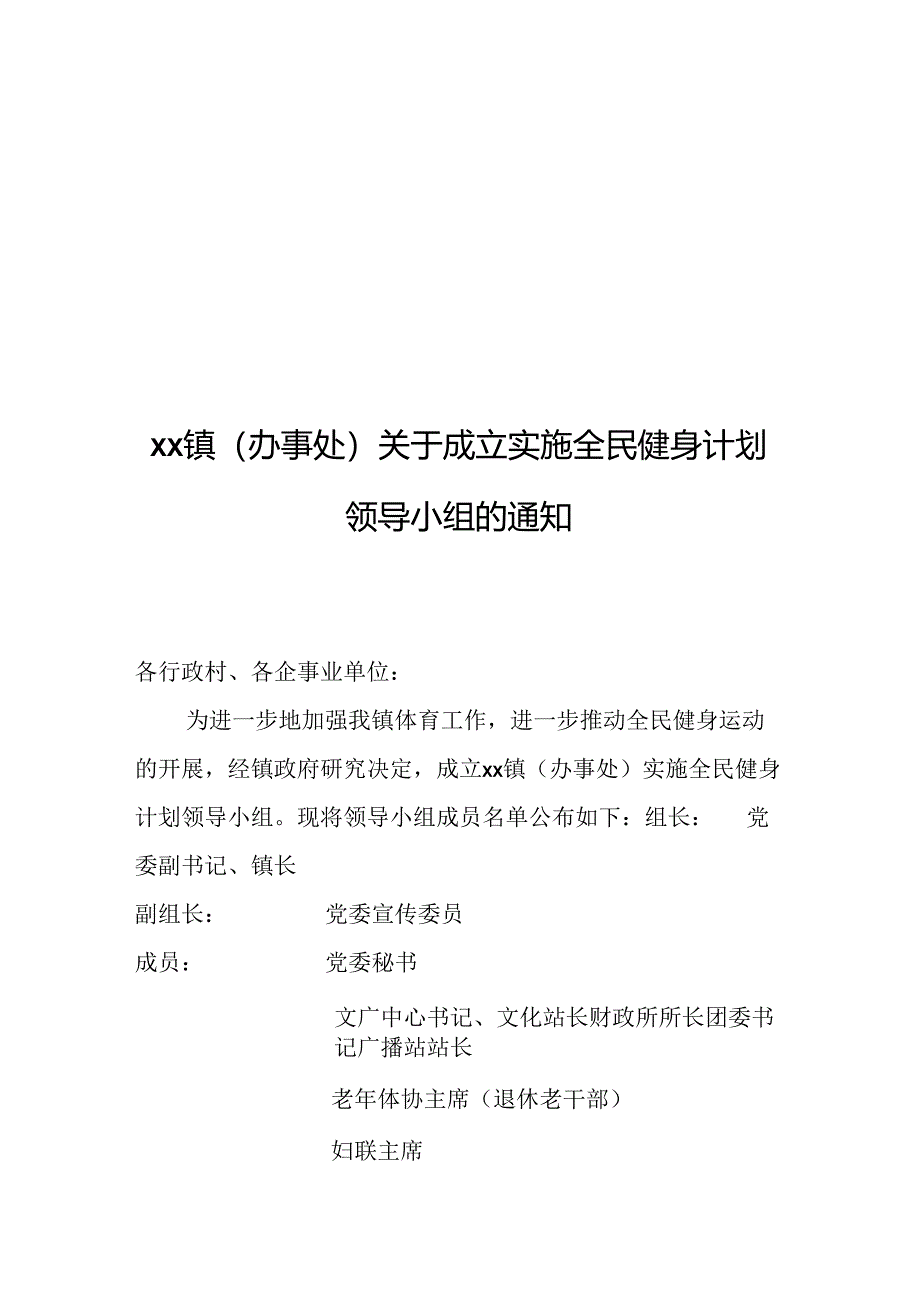 全民健身领导小组样本.docx_第1页