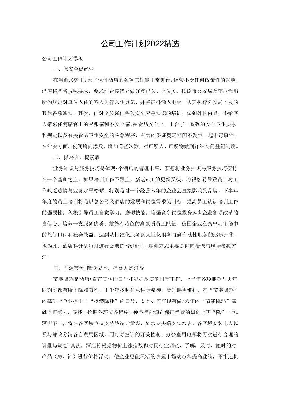 公司工作计划2022精选.docx_第1页