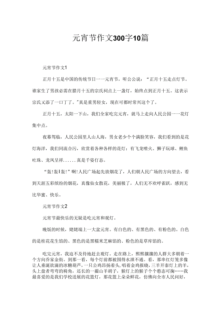 元宵节作文300字10篇.docx_第1页