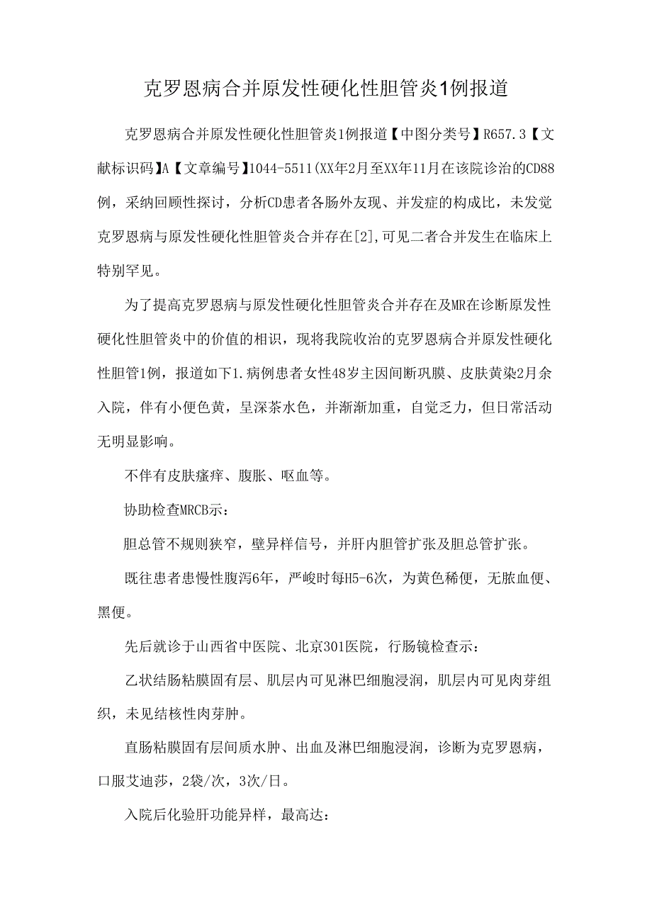 克罗恩病合并原发性硬化性胆管炎1例报道.docx_第1页