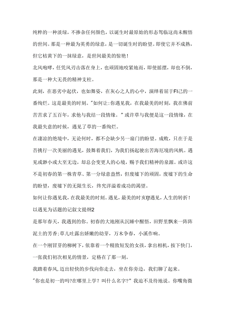 以遇见为话题的记叙文提纲7篇.docx_第2页