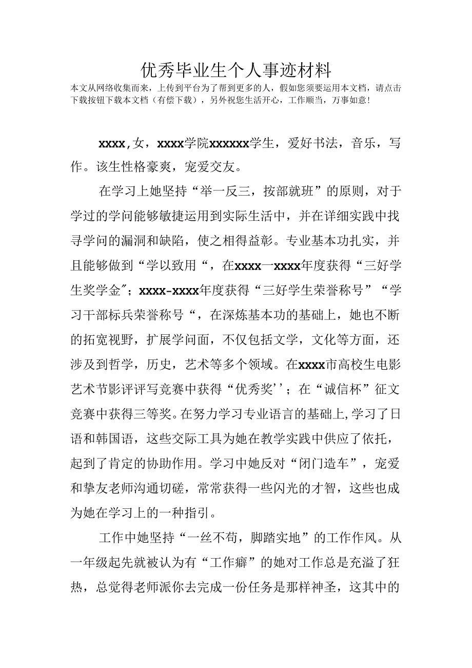 优秀毕业生个人事迹材料.docx_第1页