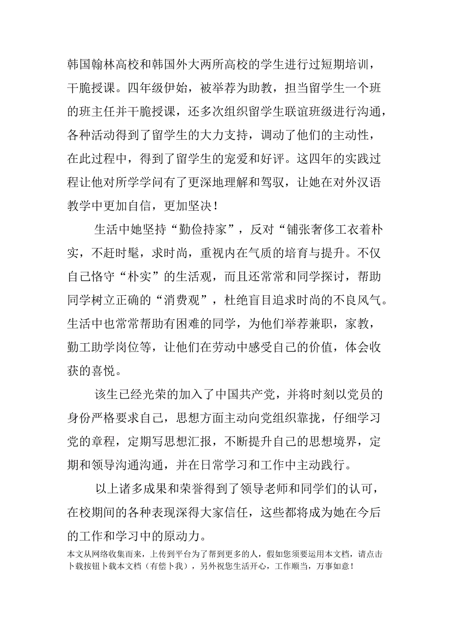 优秀毕业生个人事迹材料.docx_第3页