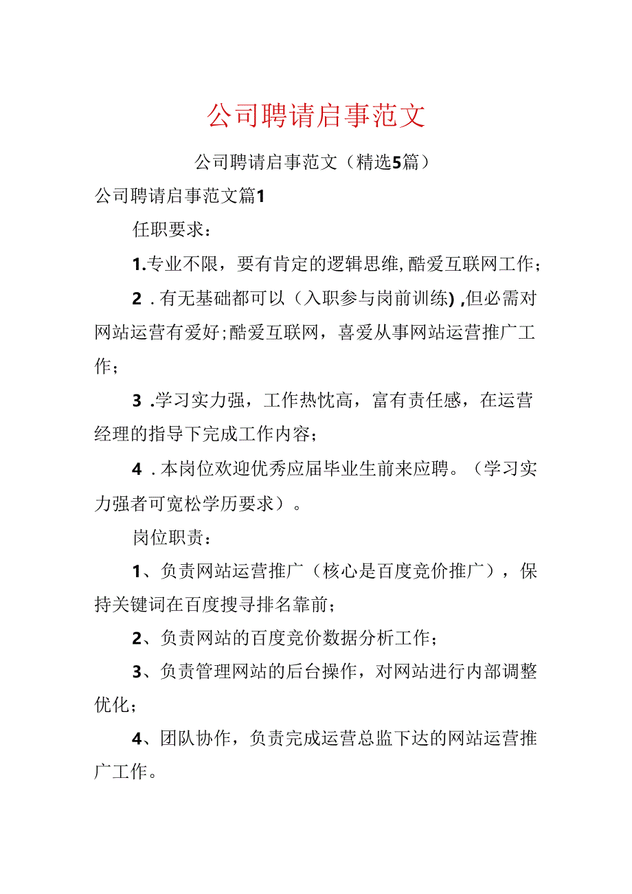 公司招聘启事范文.docx_第1页