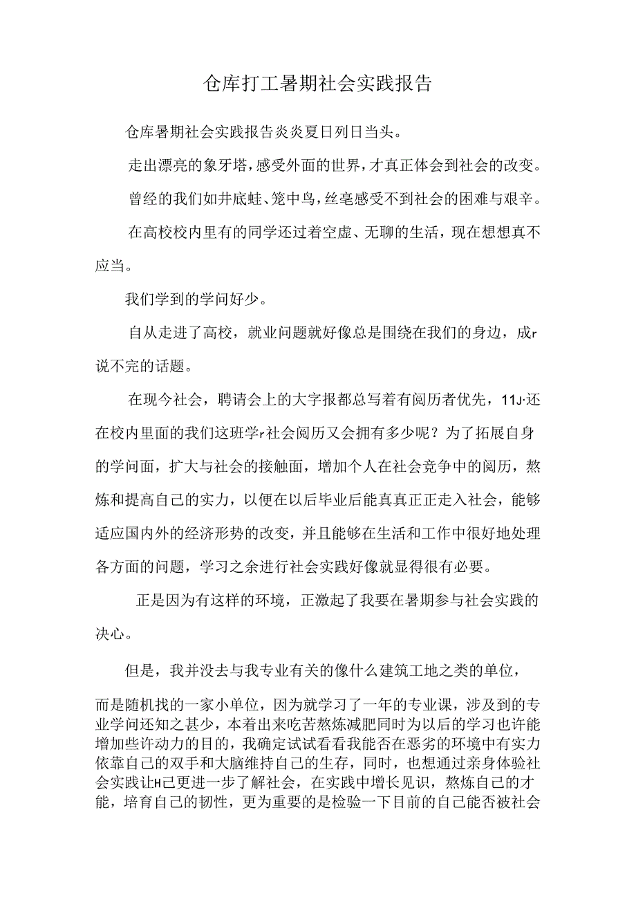 仓库打工暑期社会实践报告.docx_第1页