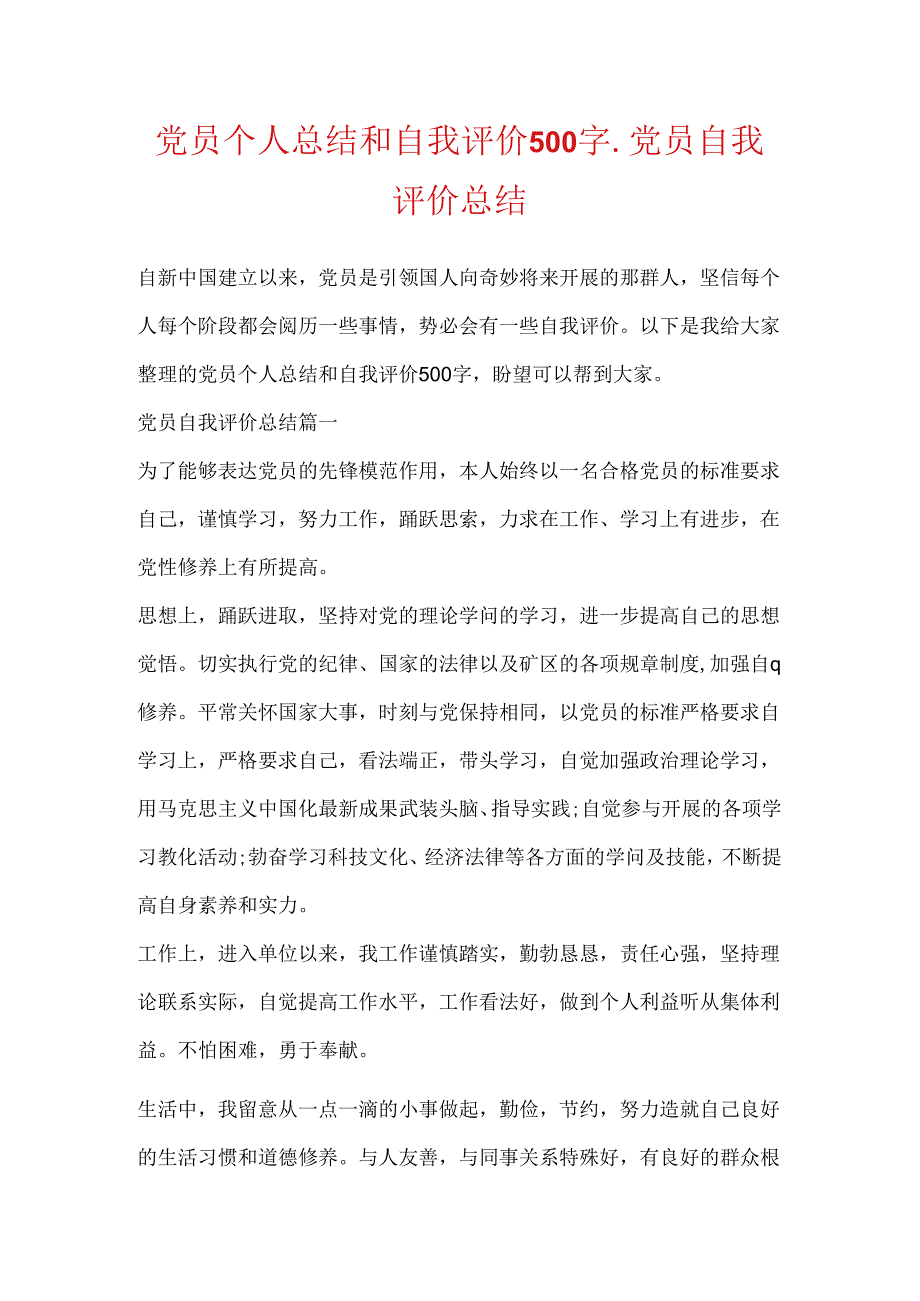 党员个人总结和自我评价500字_党员自我评价总结.docx_第1页