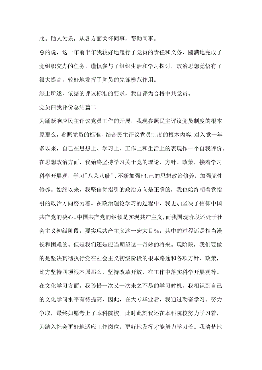 党员个人总结和自我评价500字_党员自我评价总结.docx_第2页