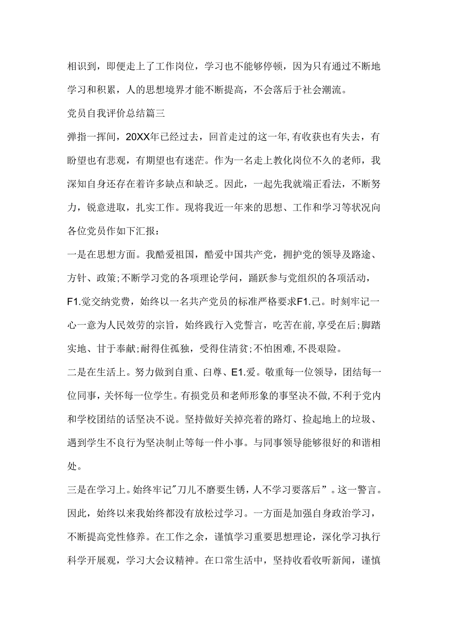 党员个人总结和自我评价500字_党员自我评价总结.docx_第3页