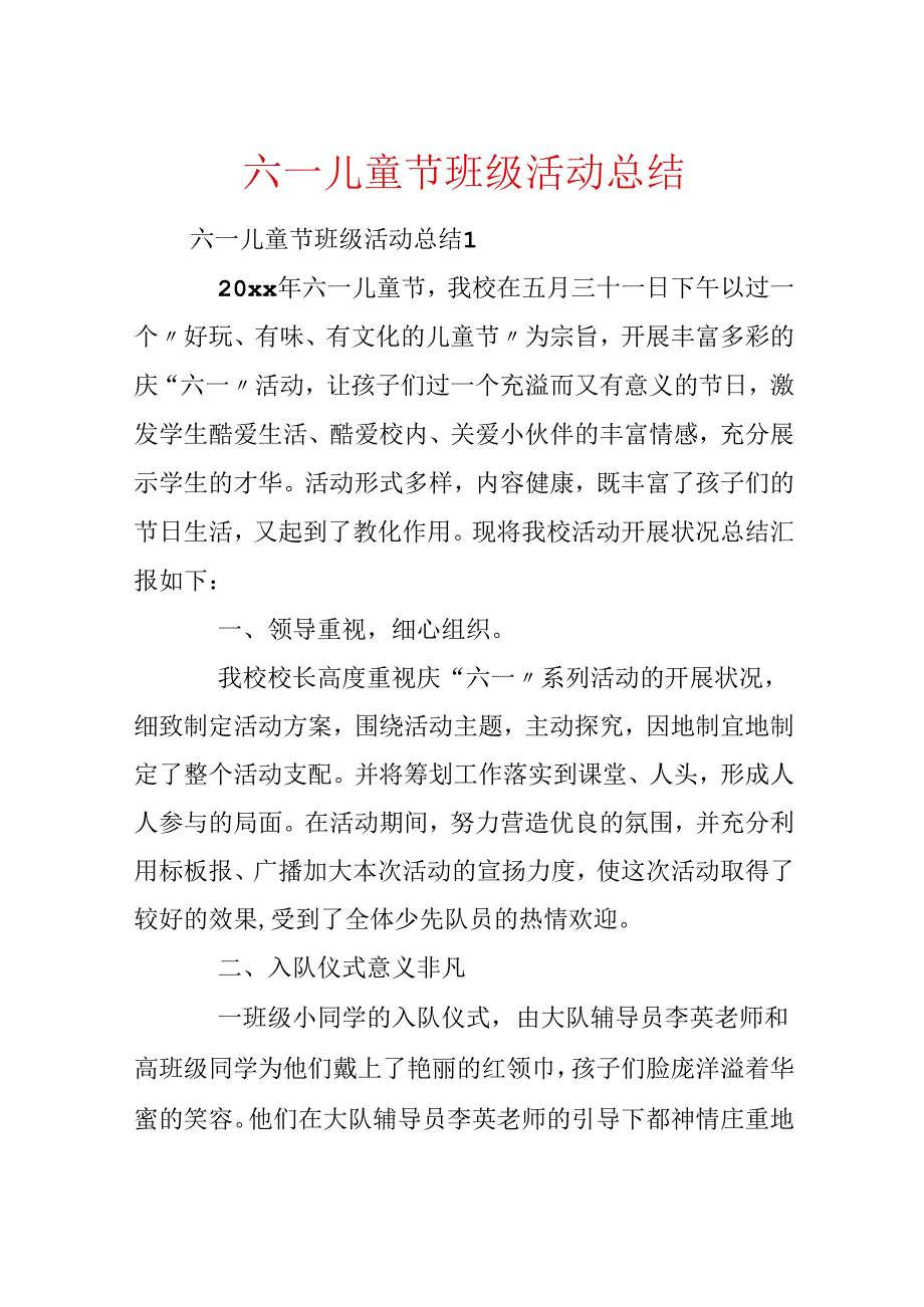 六一儿童节班级活动总结.docx_第1页